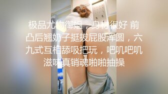 极品尤物御姐，身材很好 前凸后翘奶子挺拔屁股浑圆，六九式互相舔吸把玩，吧叽吧叽滋味真销魂啪啪抽操