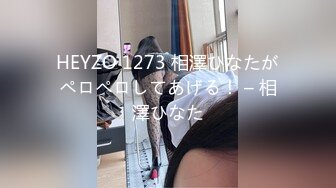 HEYZO 1273 相澤ひなたがペロペロしてあげる！ – 相澤ひなた