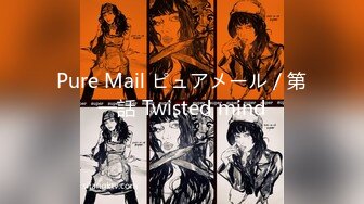 Pure Mail ピュアメール／第一話 Twisted mind