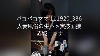 パコパコママ 111920_386 人妻風俗の生ハメ実技面接 赤坂エレナ