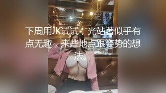 下周用JK试试，光站著似乎有点无趣，来些地点跟姿势的想法。