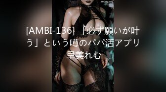 [AMBI-136] 「必ず願いが叶う」という噂のパパ活アプリ 早美れむ