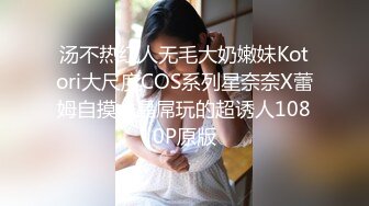 汤不热红人无毛大奶嫩妹Kotori大尺度COS系列星奈奈X蕾姆自摸水晶屌玩的超诱人1080P原版