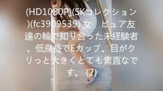 (HD1080P)(SKコレクション)(fc3909539) 女　ピュア友達の輪で知り合った未経験者。低身長でEカップ。目がクリっと大きくとても素直なです。 (2)