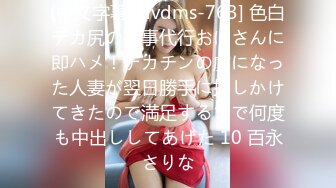 (中文字幕) dvdms-763] 色白デカ尻の家事代行おばさんに即ハメ！デカチンの虜になった人妻が翌日勝手に押しかけてきたので満足するまで何度も中出ししてあげた 10 百永さりな