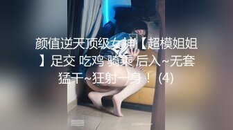 颜值逆天顶级女神【超模姐姐】足交 吃鸡 骑乘 后入~无套猛干~狂射一身！ (4)