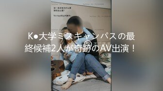 K●大学ミスキャンパスの最終候補2人が奇跡のAV出演！