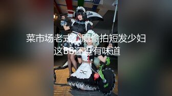 菜市场老式公厕偷拍短发少妇 这BB还挺有味道