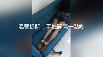 溫馨提醒：手機開亮一點喲