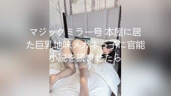 マジックミラー号 本屋に居た巨乳地味メガネっ子に官能小説を読ませたら