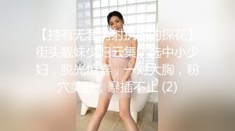 【持有无套内射执照的探花】街头靓妹少妇云集，选中小少妇，脱光惊喜，一对大胸，粉穴美腿，暴插不止 (2)