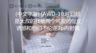 (中文字幕) [AWD-103] 已经是大叔的我被两个可爱的侄女诱惑和他们不伦逆3p内射做爱