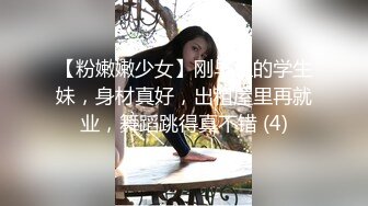 【粉嫩嫩少女】刚毕业的学生妹，身材真好，出租屋里再就业，舞蹈跳得真不错 (4)