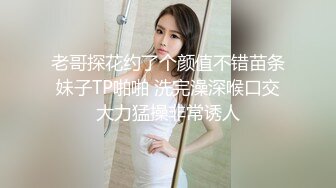 老哥探花约了个颜值不错苗条妹子TP啪啪 洗完澡深喉口交大力猛操非常诱人