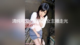 清纯可爱的漂亮美女主播走光