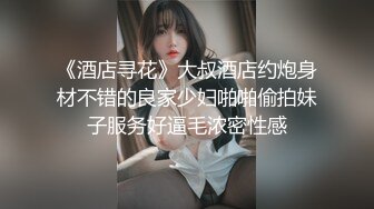 《酒店寻花》大叔酒店约炮身材不错的良家少妇啪啪偷拍妹子服务好逼毛浓密性感