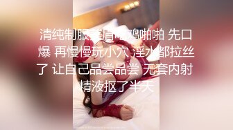 清纯制服美眉吃鸡啪啪 先口爆 再慢慢玩小穴 淫水都拉丝了 让自己品尝品尝 无套内射 精液抠了半天