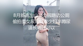 8月新流出山顶公园路边公厕偷拍美女尿尿红衣少妇半蹲尿逼长得还可以