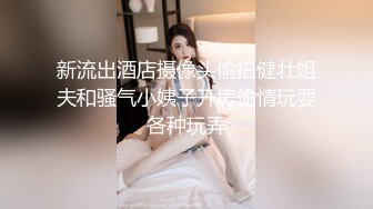 新流出酒店摄像头偷拍健壮姐夫和骚气小姨子开房偷情玩耍各种玩弄