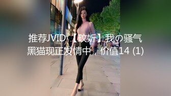 推荐JVID 【玟妡】我の骚气黑猫现正发情中，价值14 (1)