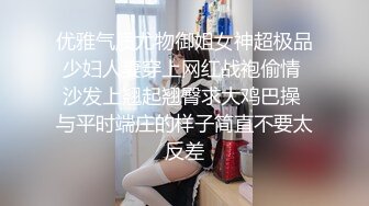 优雅气质尤物御姐女神超极品少妇人妻穿上网红战袍偷情 沙发上翘起翘臀求大鸡巴操 与平时端庄的样子简直不要太反差