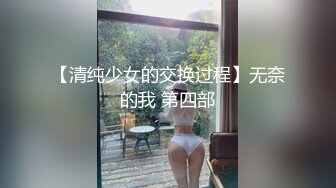 【清纯少女的交换过程】无奈的我 第四部