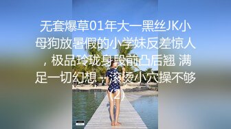 无套爆草01年大一黑丝JK小母狗放暑假的小学妹反差惊人，极品玲珑身段前凸后翘 满足一切幻想，滚烫小穴操不够 (2)