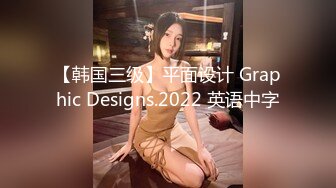 【韩国三级】平面设计 Graphic Designs.2022 英语中字