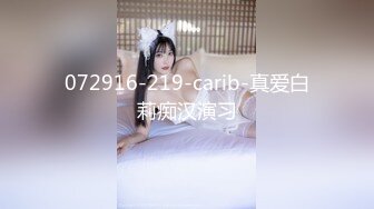 072916-219-carib-真爱白莉痴汉演习