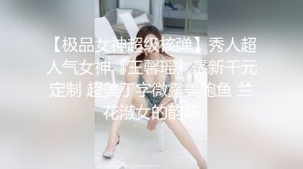 【极品女神超级核弹】秀人超人气女神『王馨瑶』最新千元定制 超美丁字微露美鲍鱼 兰花淑女的韵味