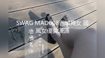 SWAG MAD008西域舞女 國風女優莫潇潇