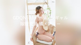 GDQN-033 ヤリマンギャル嫁販売員 橘メアリー