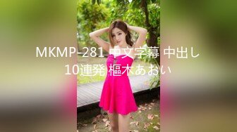 MKMP-281 中文字幕 中出し10連発 樞木あおい