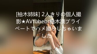 [柚木姉妹] 2人きりの個人撮影★AVtubebr柚木凛プライベートでハメ撮りしちゃいました♪