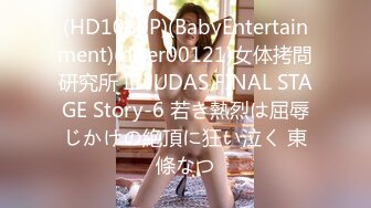 (HD1080P)(BabyEntertainment)(dber00121)女体拷問研究所 III JUDAS FINAL STAGE Story-6 若き熱烈は屈辱じかけの絶頂に狂い泣く 東條なつ