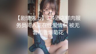 【剧情强上】3_4酒店鲜肉服务员闯入正在性爱情侣 被无套粗鲁爆菊花