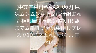 (中文字幕) [WAAA-069] 色気ムンムン女上司に仕組まれた相部屋マラ喰い逆NTR 朝までムチ乳デカ尻中出しプレスで10発ヌカれたボク… 田中ねね