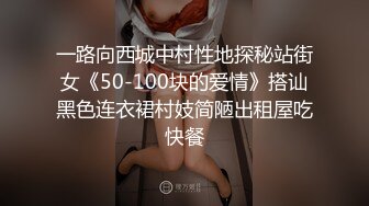 一路向西城中村性地探秘站街女《50-100块的爱情》搭讪黑色连衣裙村妓简陋出租屋吃快餐