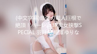 (中文字幕)最強の黒人巨根で絶頂！ハーレム3P痴女挟撃SPECIAL 羽月希 相澤ゆりな