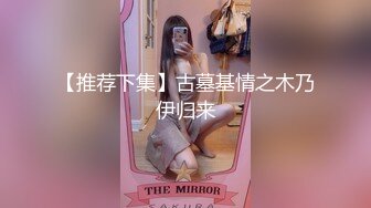 【推荐下集】古墓基情之木乃伊归来