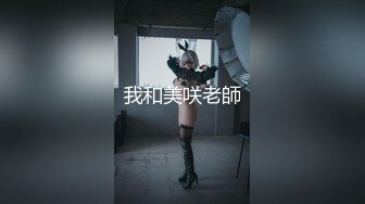 我和美咲老師