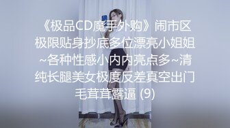 《极品CD魔手外购》闹市区极限贴身抄底多位漂亮小姐姐~各种性感小内内亮点多~清纯长腿美女极度反差真空出门毛茸茸露逼 (9)