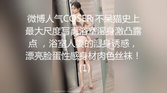 微博人气COSER 不呆猫史上最大尺度写真浴室湿身激凸露点 ，浴室人妻的湿身诱惑，漂亮脸蛋性感身材肉色丝袜！ (1)