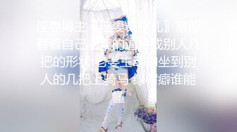 淫妻博主〖淫妻粘高儿〗亲眼看着自己老婆的逼变成别人几把的形状 老婆主动的坐到别人的几把上骑马 绿帽癖谁能懂