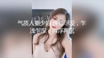 气质人妻少妇 连根尽没，乍浅乍深，再浮再沉