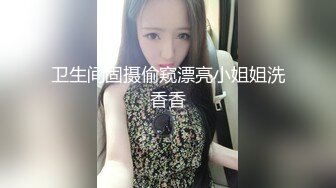 卫生间固摄偷窥漂亮小姐姐洗香香