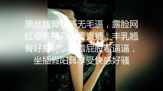 黑丝翘臀性感无毛逼，露脸网红模特精彩大秀直播，丰乳翘臀好身材，撅着屁股看逼逼，坐插假阳具享受快感好骚